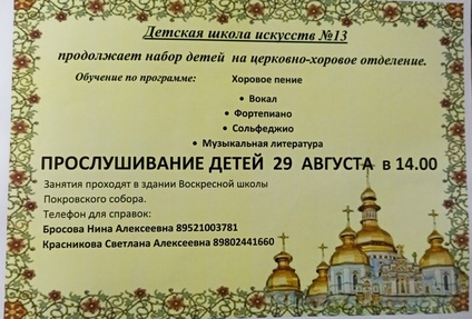 Набор детей на церковно-хоровое отделение