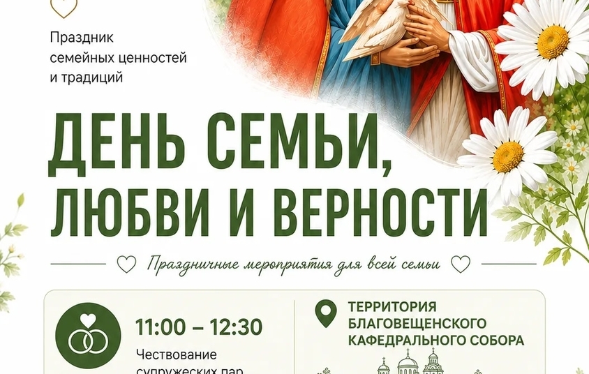 День семьи, любви и верности
